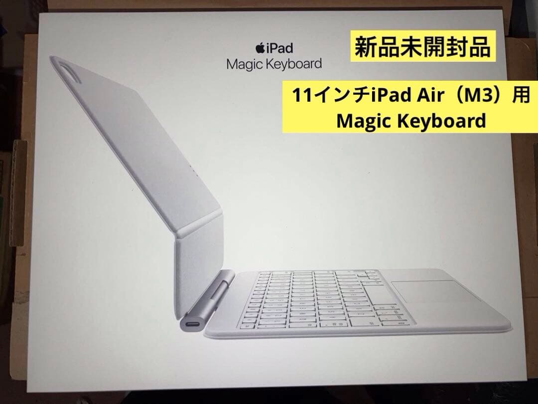 新品未開封　11インチiPad Air（M3）用 Magic Keyboard