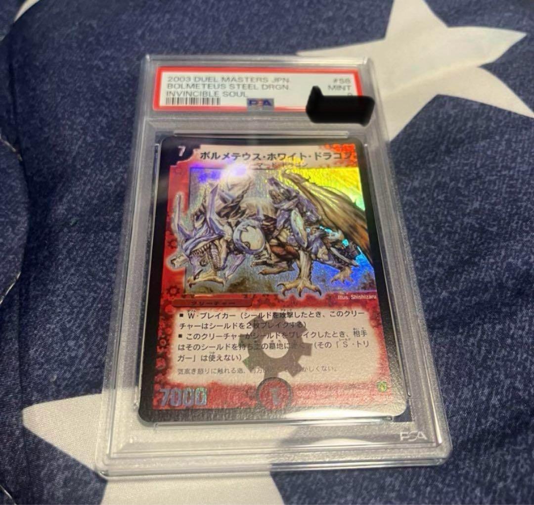 初期 ボルメテウス・ホワイト・ドラゴン 2003年 PSA9