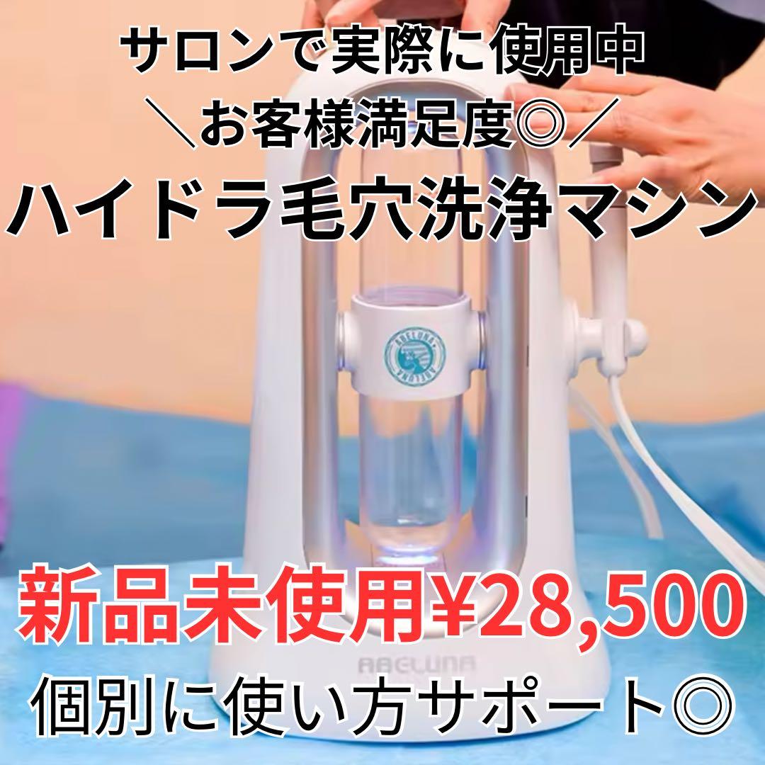 特別値下げ【毛穴の黒ずみ角栓に】ハイドラフェイシャル毛穴洗浄マシン/新品未使用