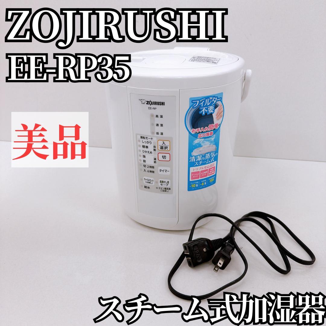 【美品】象印 ZOJIRUSHI スチーム加湿器 EE-RP35-WA
