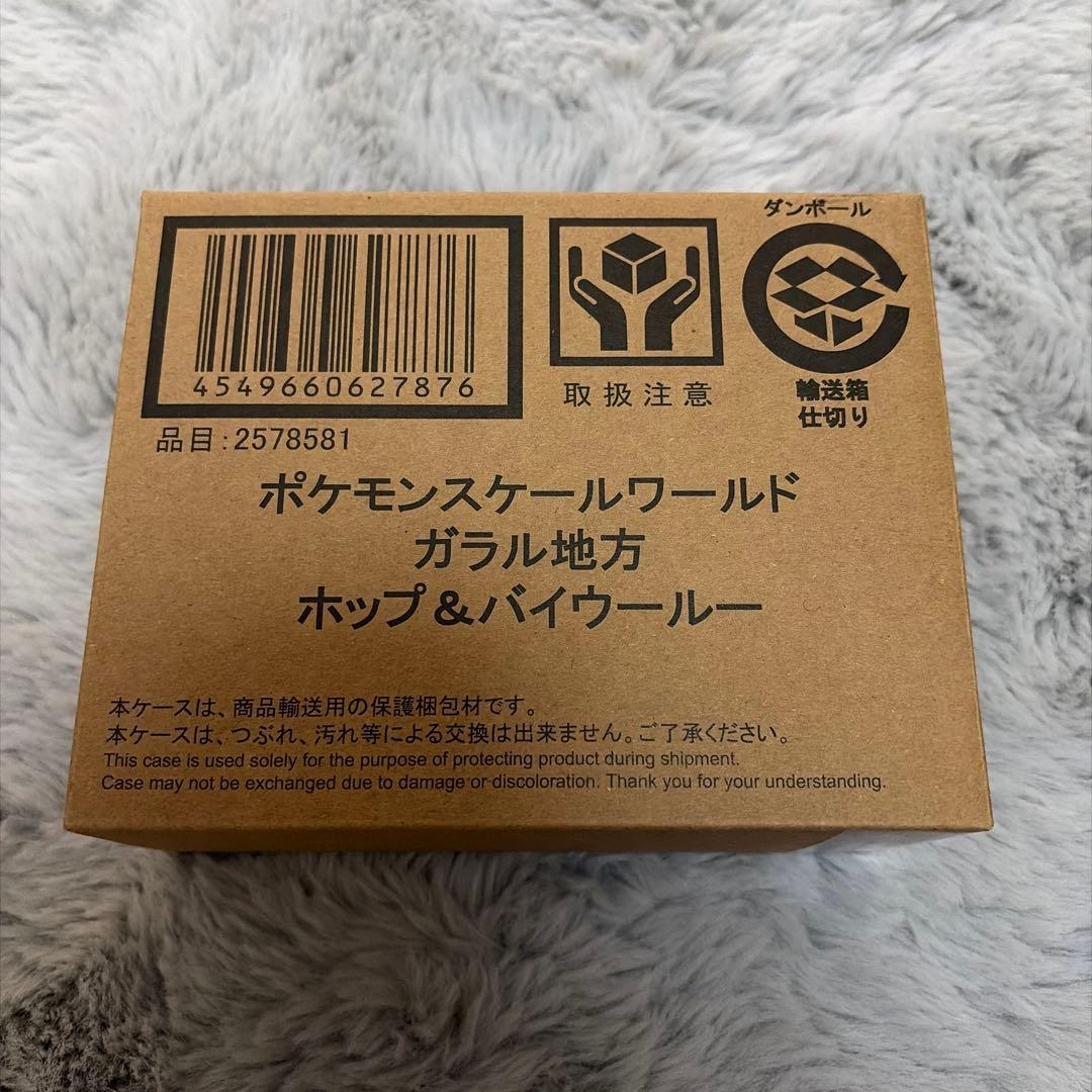 ポケモンスケールワールド ホップ&バイウールー