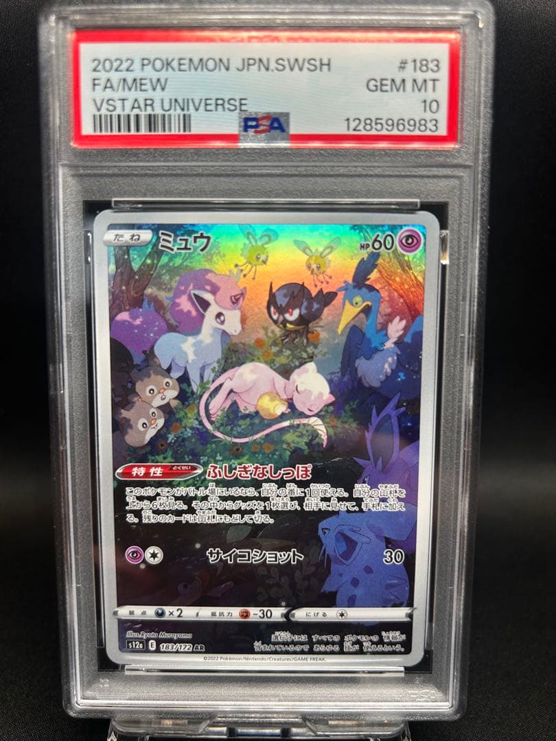 ミュウAR PSA10