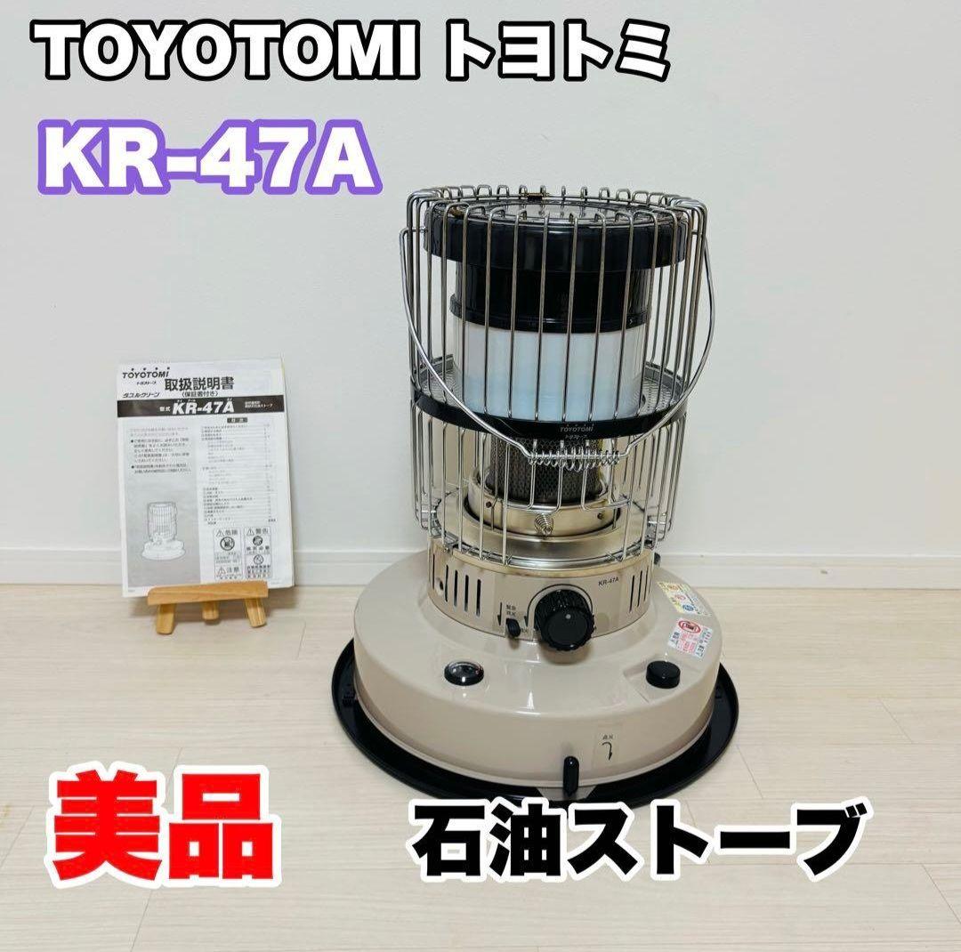 【美品】トヨトミ KR-47A 灯油ストーブ ベージュ　レトロ