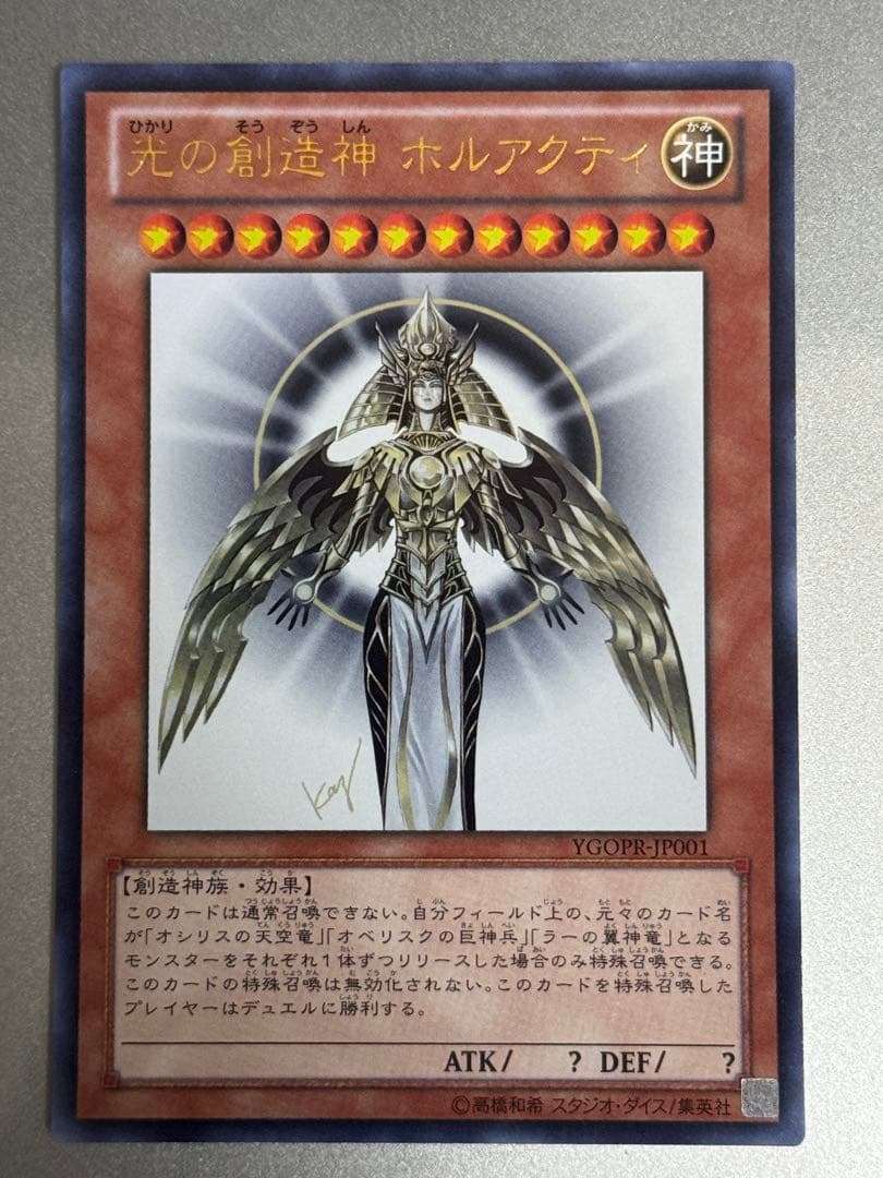 わ*び様 光の創造神 ホルアクティ 遊戯王