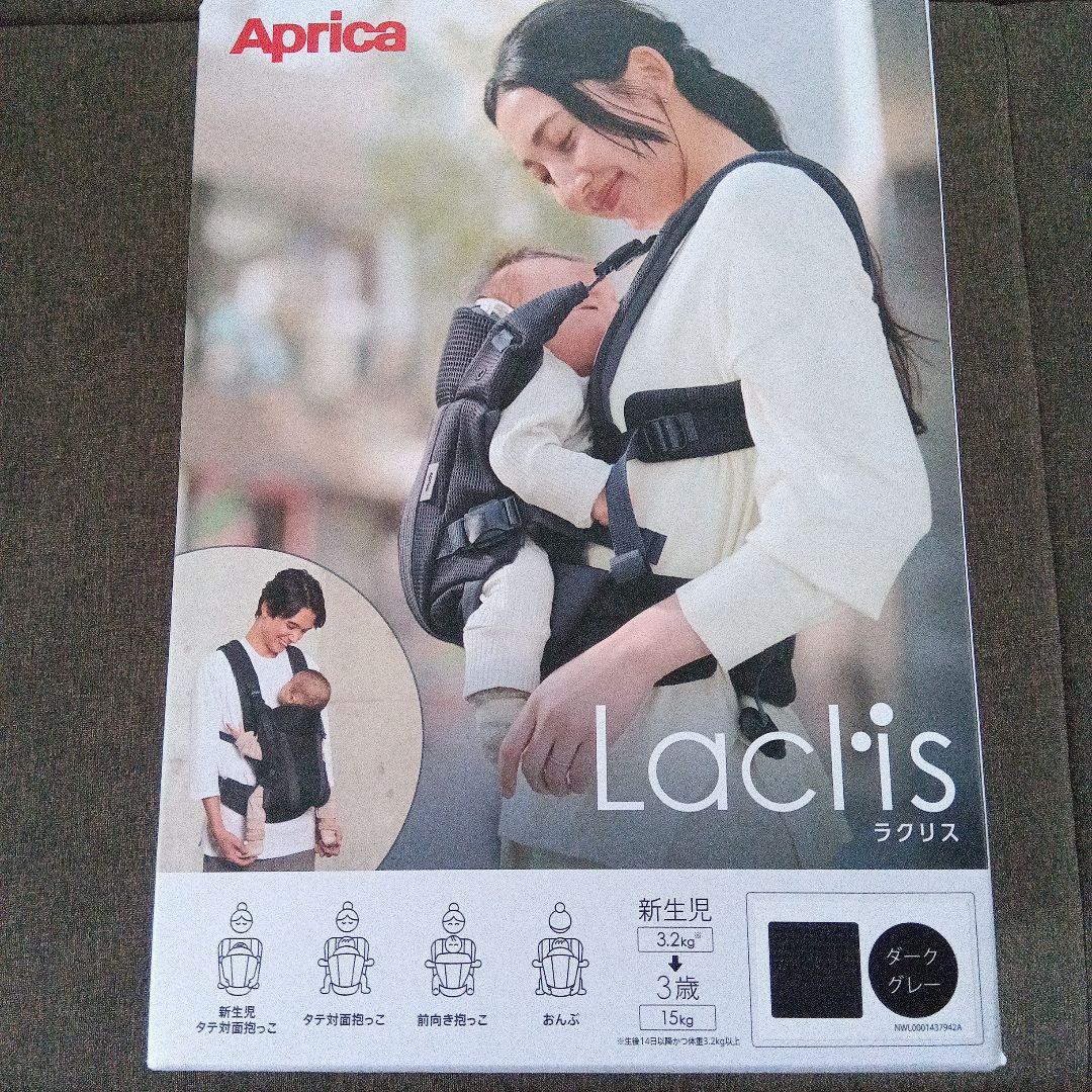 Aprica Laclis ダークグレー抱っこ紐