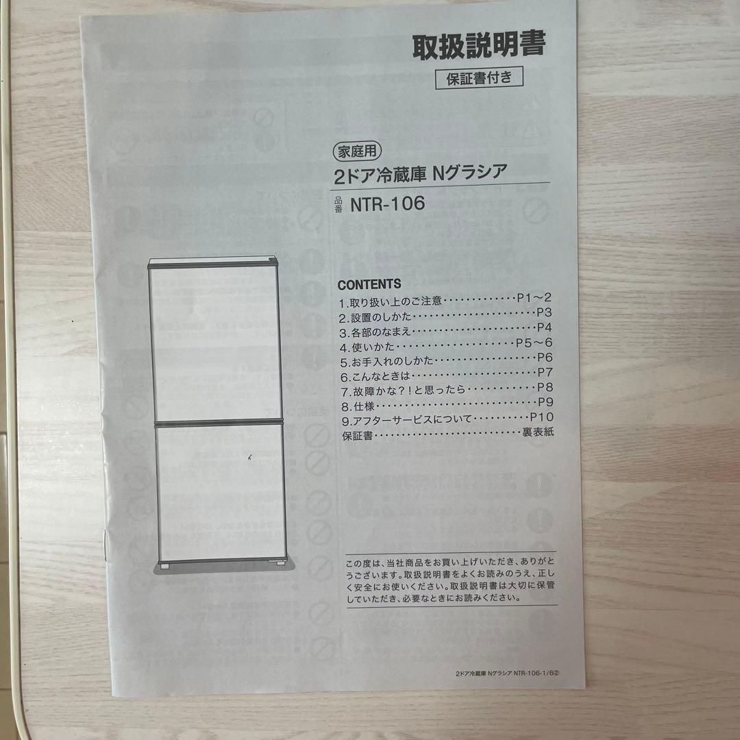 2ドア冷蔵庫　Nグラシア　106L NTR-106