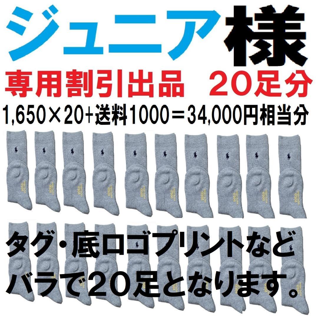 ジュニア　ラルフハイソックス24-26㎝灰20足バラ未使用34000相当分