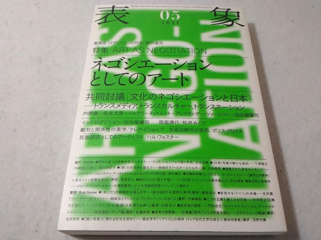 表象 2011 05 特集 ネゴシエーションとしてのアート 表象文化論学会