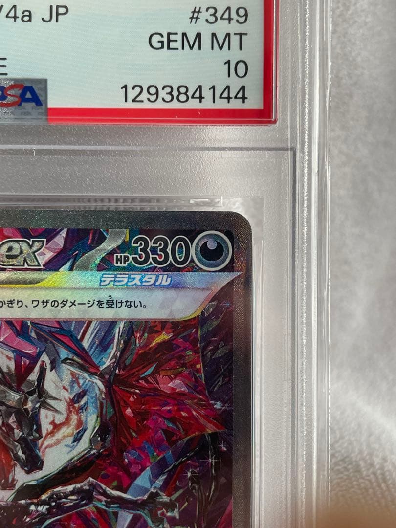 PSA10リザードンex SAR SV4a 349/190 シャイニートレジャー