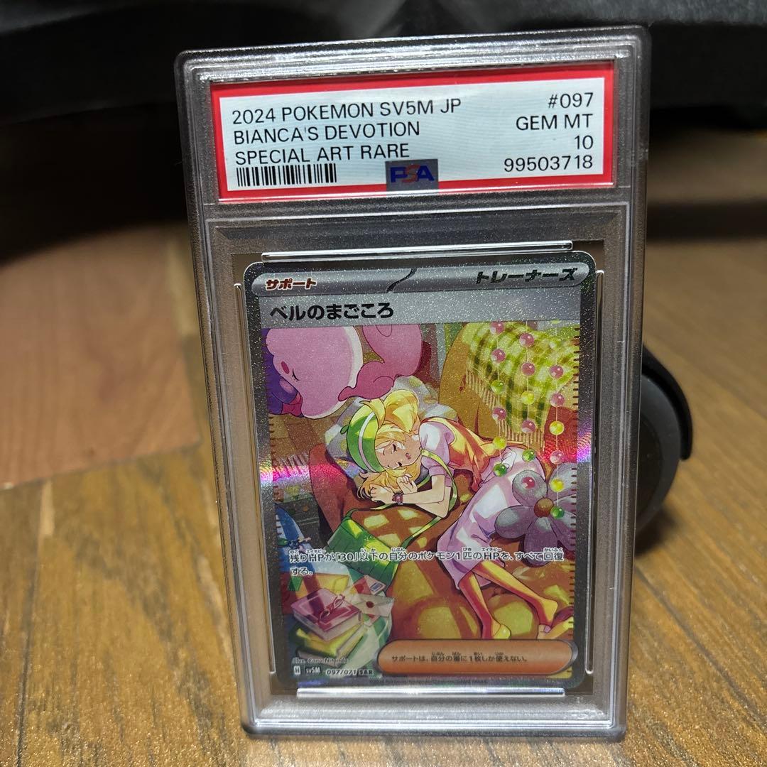 ベルのまごころ sar PSA10