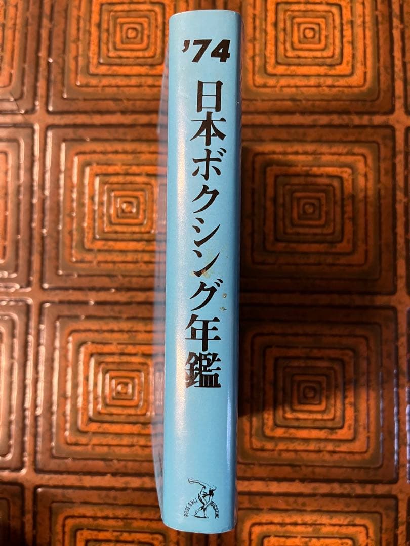 1974年 日本ボクシング年鑑