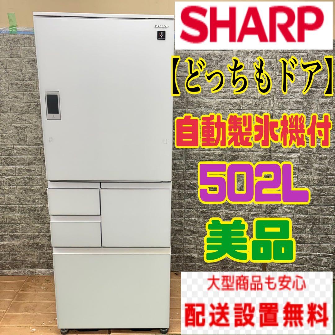 181 SHARP 冷蔵庫　大型　500L強　どっちもドア　5ドア　美品　家庭用