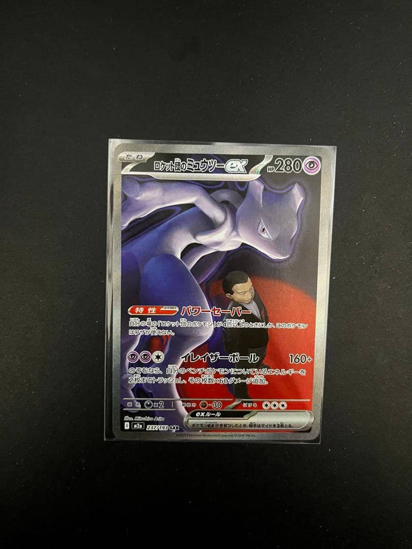 ポケモンカード　ロケット団のミュウツー　sar