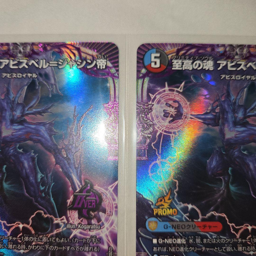 デュエマ　至高の魂 アビスベル　ジャシン帝 プロモカード　2枚
