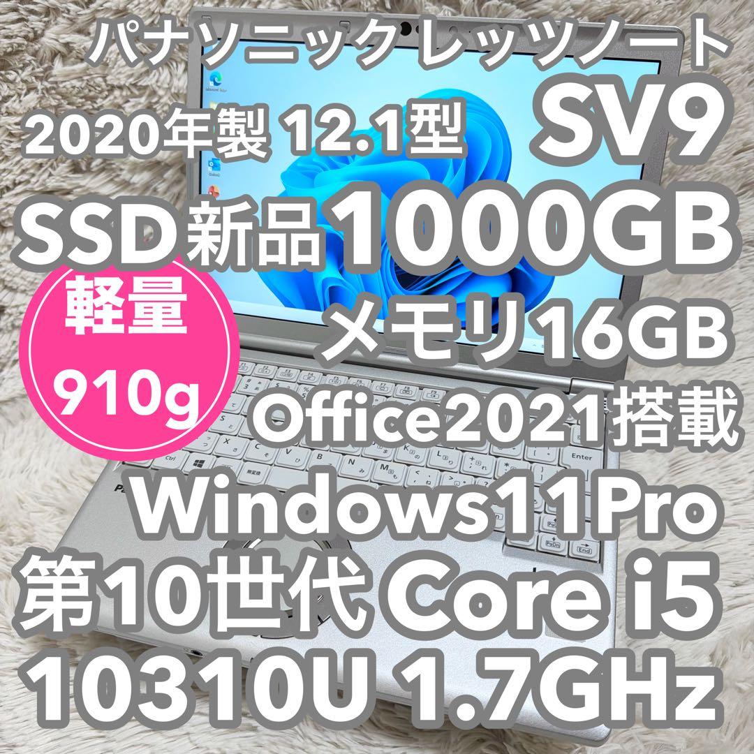 PanasonicレッツノートSV9 10世代 SSD1000GB オフィス付②