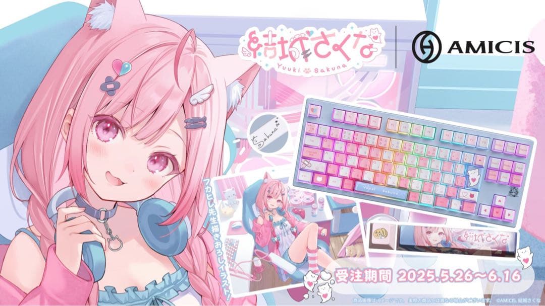 未開封　結城さくな×AMICIS ゲーミングキーボード+ マウスパッド+特典