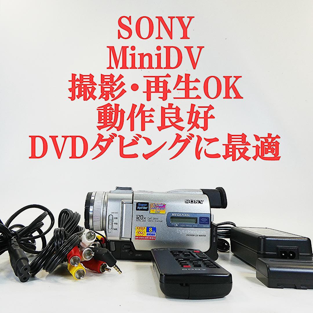 動作品 ソニーDCR-TRV20 MiniDV ビデオカメラDVDダビングに最適