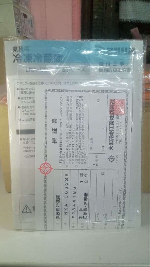 業務用冷凍庫 LNXA-0663SS 冷凍 2ドア ダイワ製 新品 保証付 激安