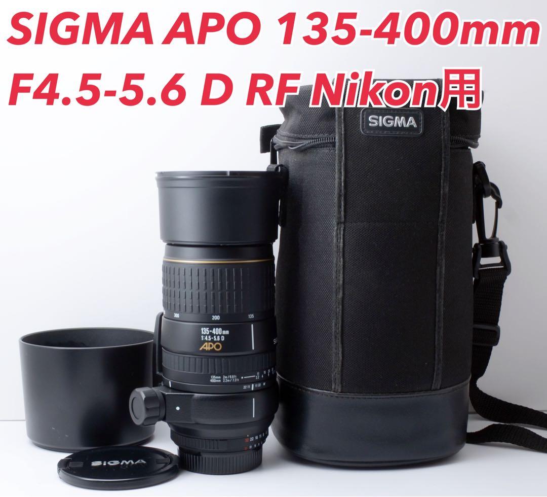 外観美品！SIGMA APO 135-400mm Nikon用★付属品多数