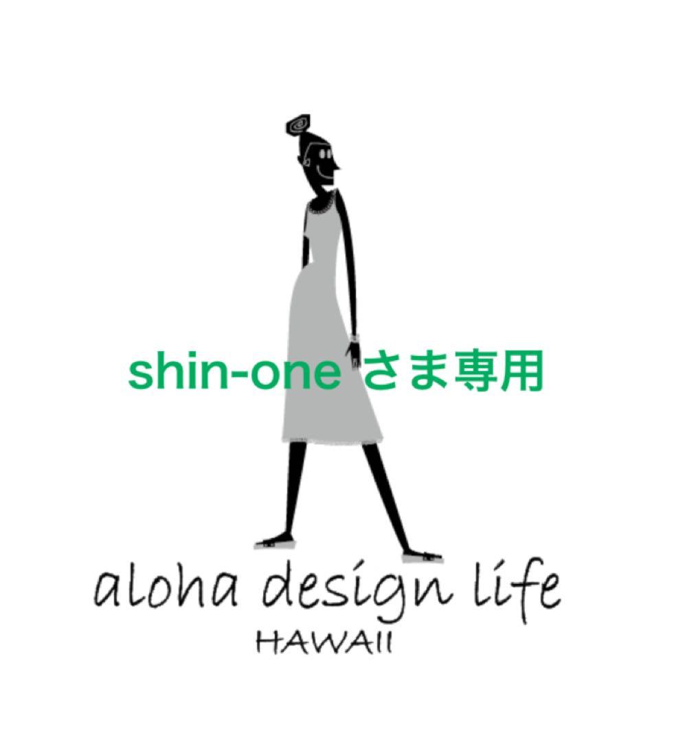 shin-one さま専用