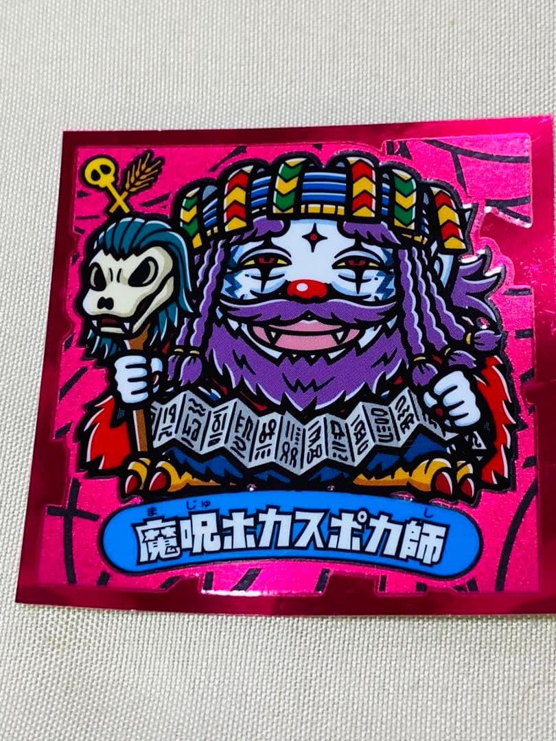 ビックリマンキャラクターシール　魔呪ホカスポカ師