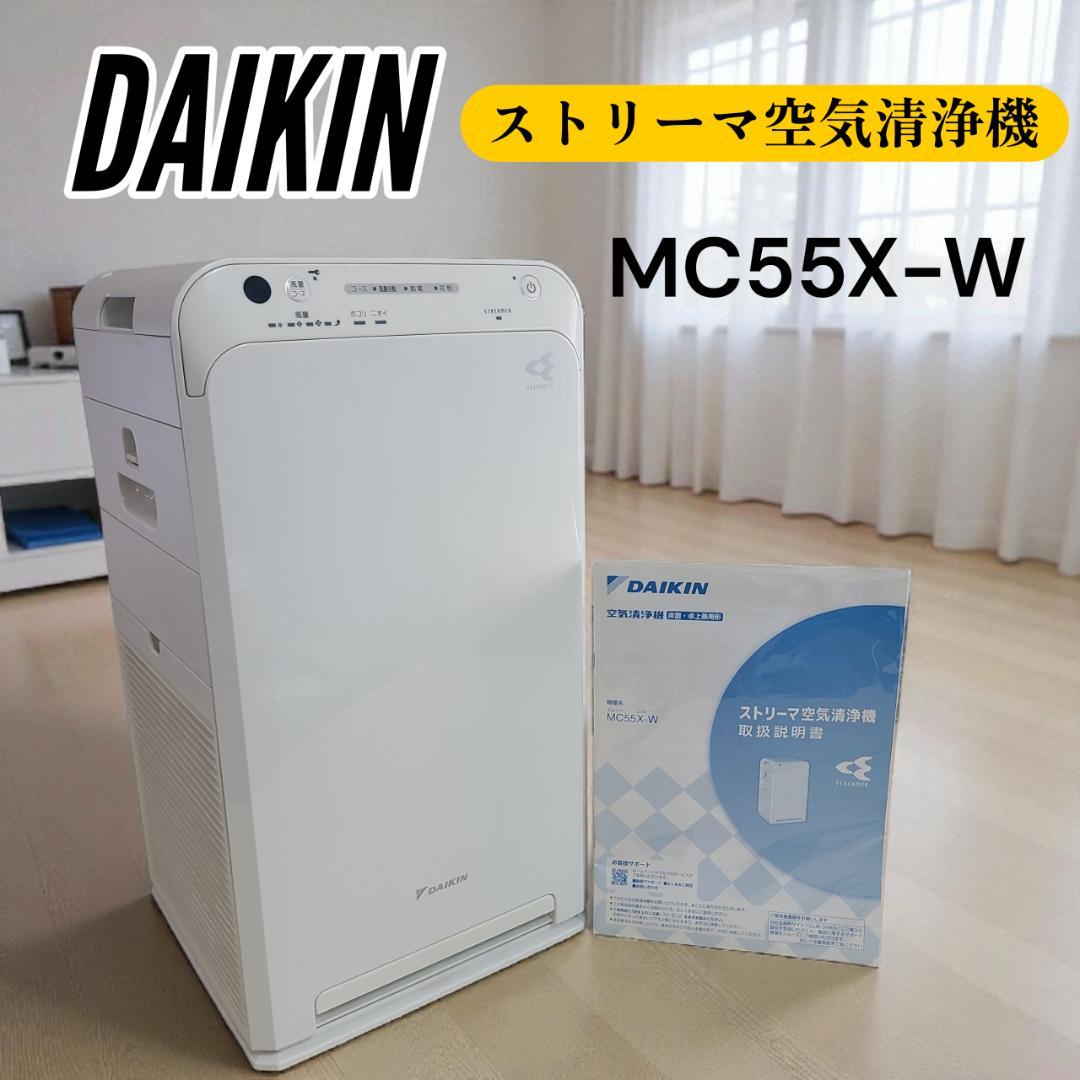 DAIKIN ダイキン ストリーマ空気清浄機　MC55X-W