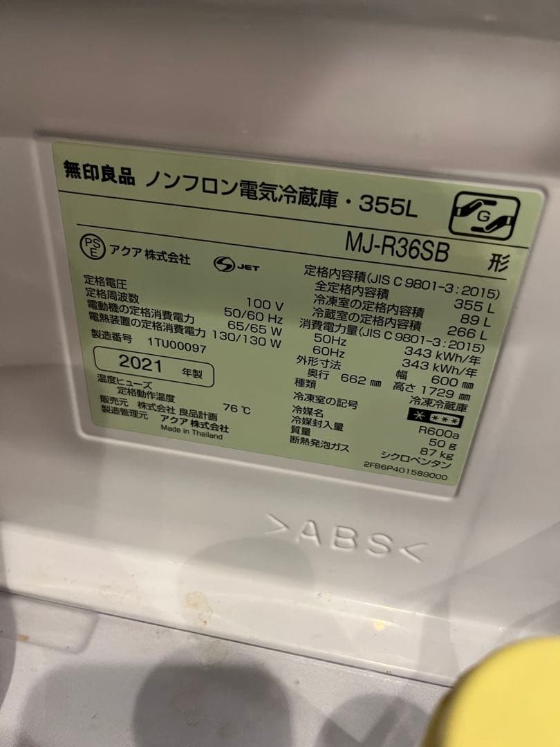 【Ssales】無印良品 ノンフロン冷蔵庫 MJ-R36SB 355L
