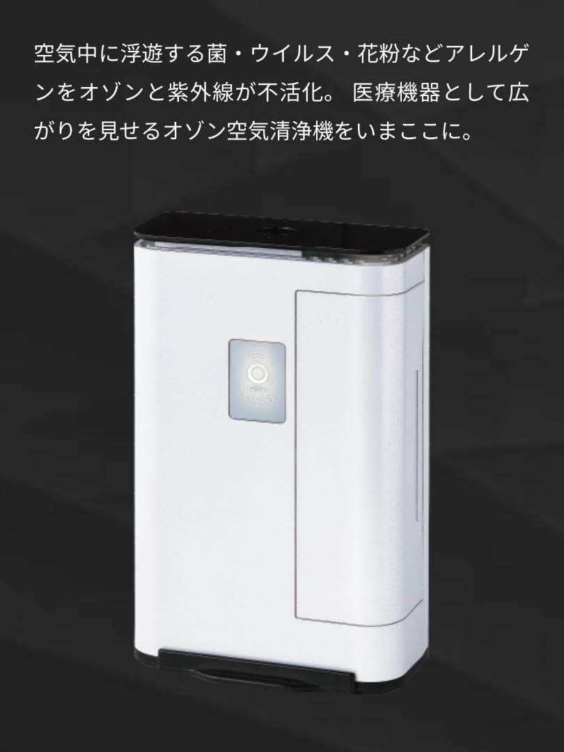 医療機器メーカー開発 オゾン除菌・消臭器