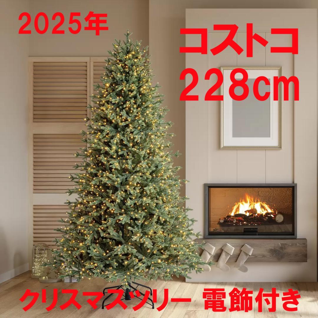 未使用 ★ コストコ 228cm クリスマスツリー 電飾付き LED 1850個