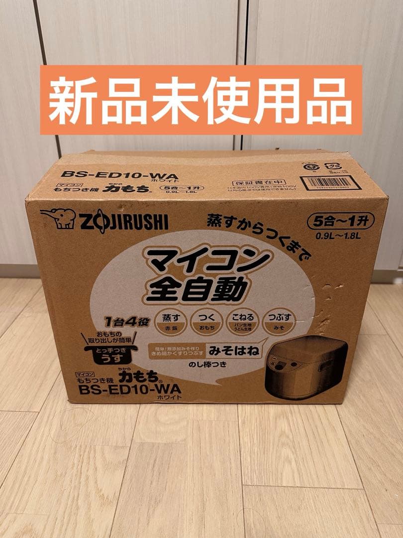 【新品未使用品】◇象印◇餅つき機◇マイコン全自動◇BS-ED10-WA