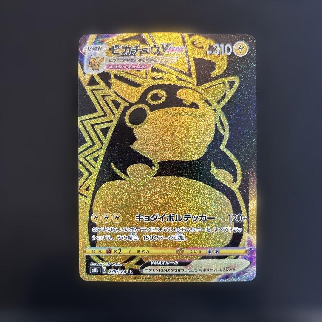 ピカチュウVMAX ur 279/184