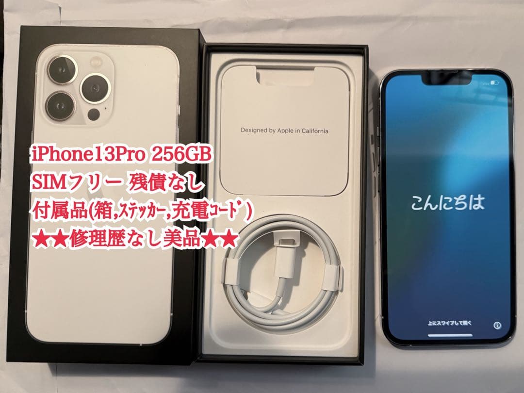 【美品】iPhone 13 Pro 256GB シルバー SIMフリー 付属品付