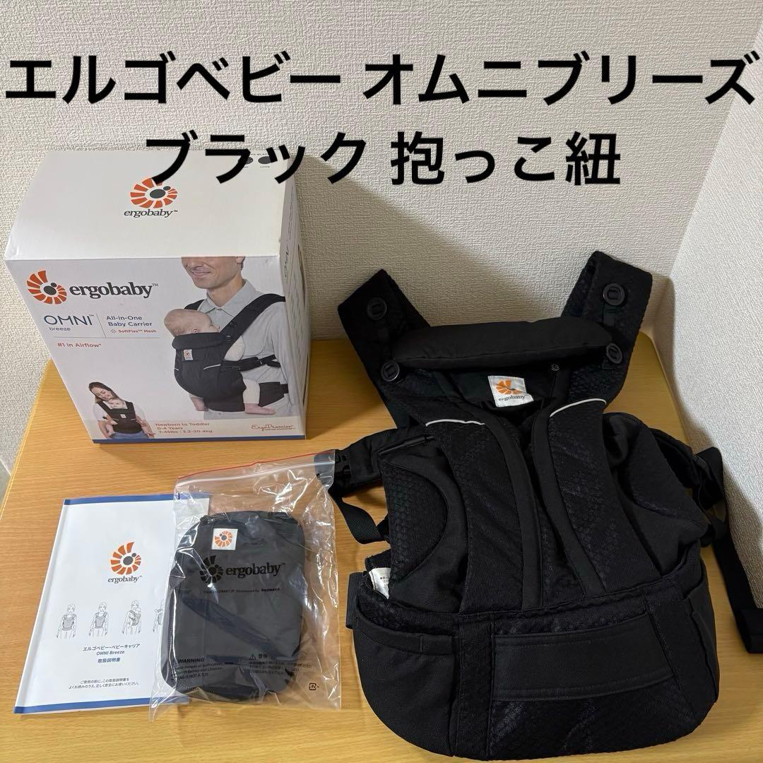 エルゴベビー オムニブリーズ ブラック 抱っこ紐