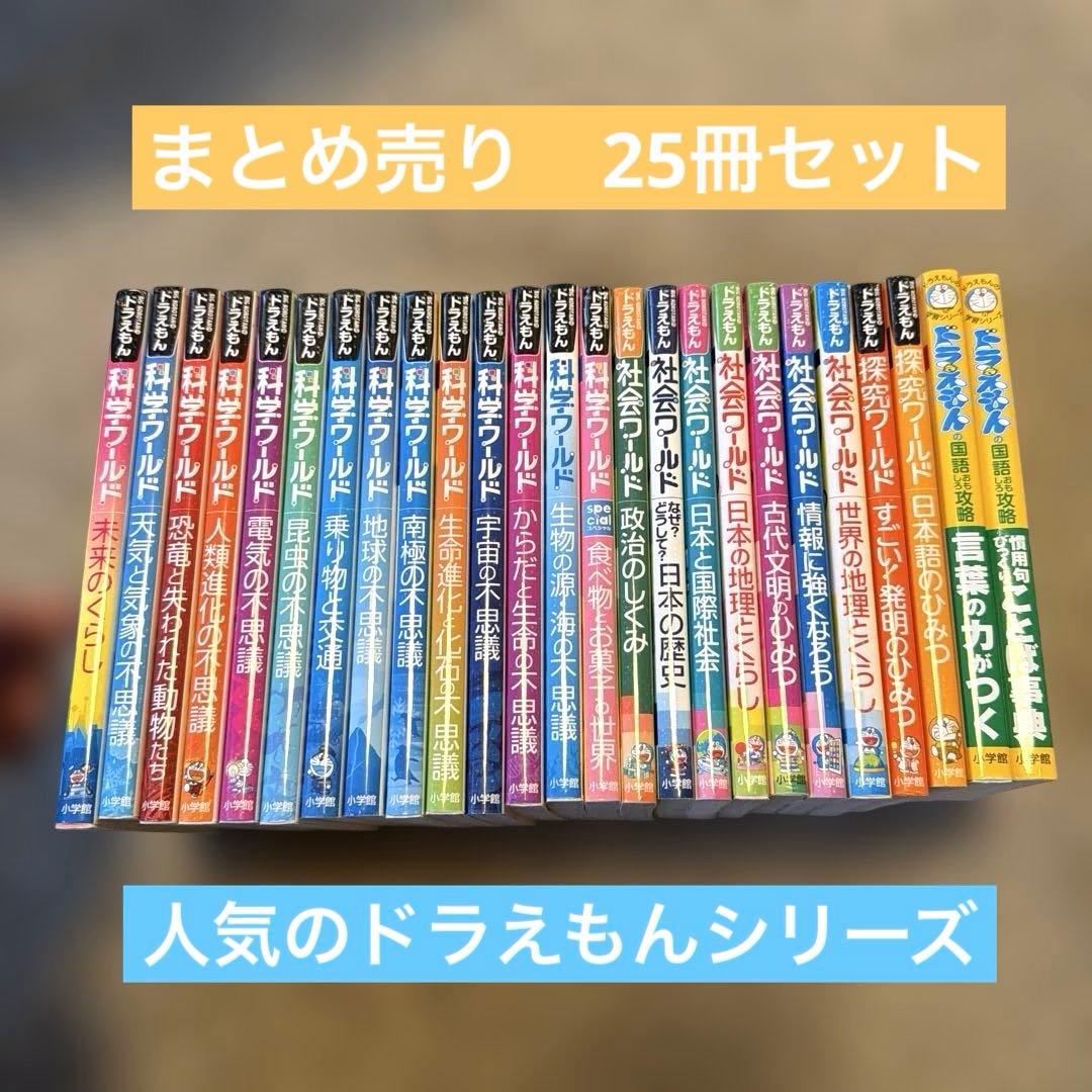 小学館ドラえもんシリーズ　科学・社会・探求ワールなど25冊セット