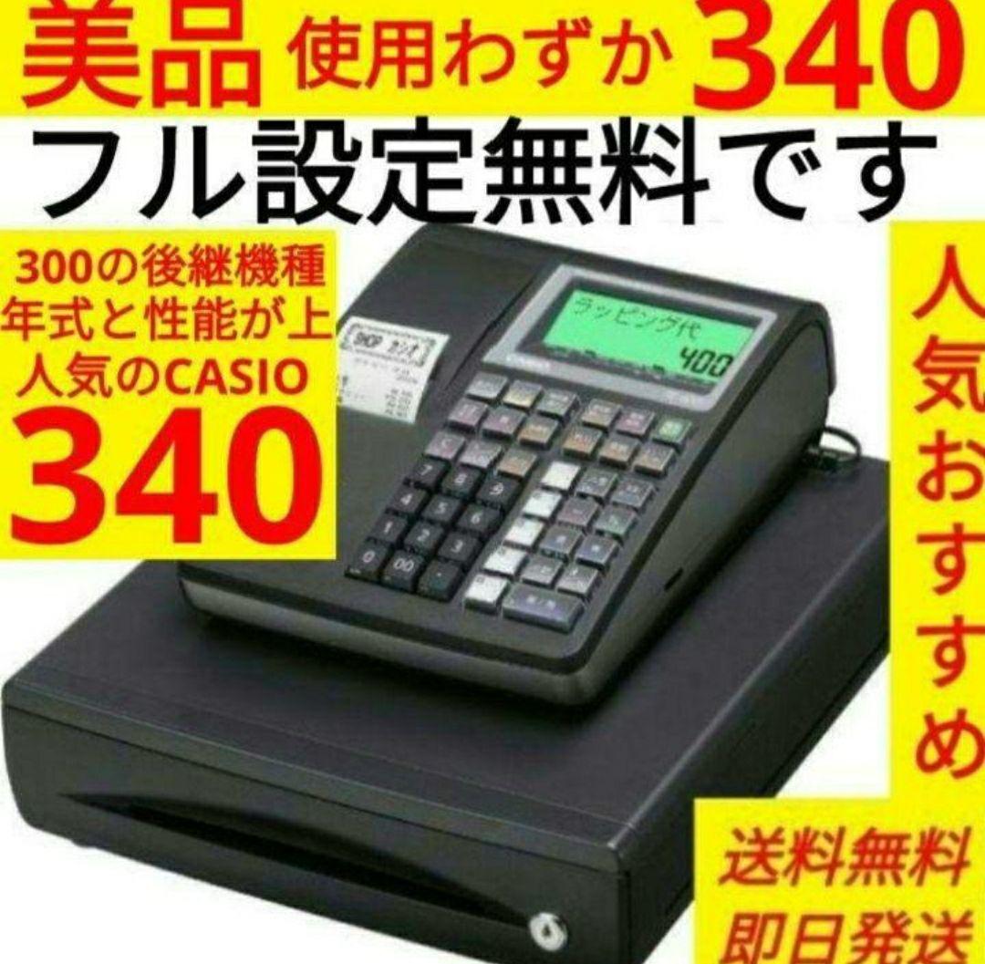 カシオレジスター　TE-340/NL300くく　フル設定無料　737770