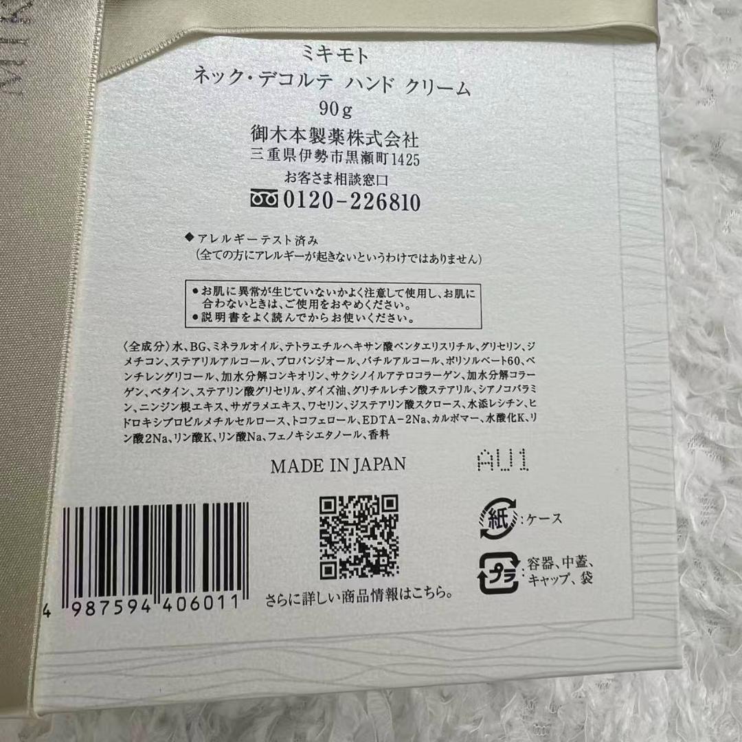 新品　ミキモト ネック・デコルテ・ハンドクリーム 90g 06011