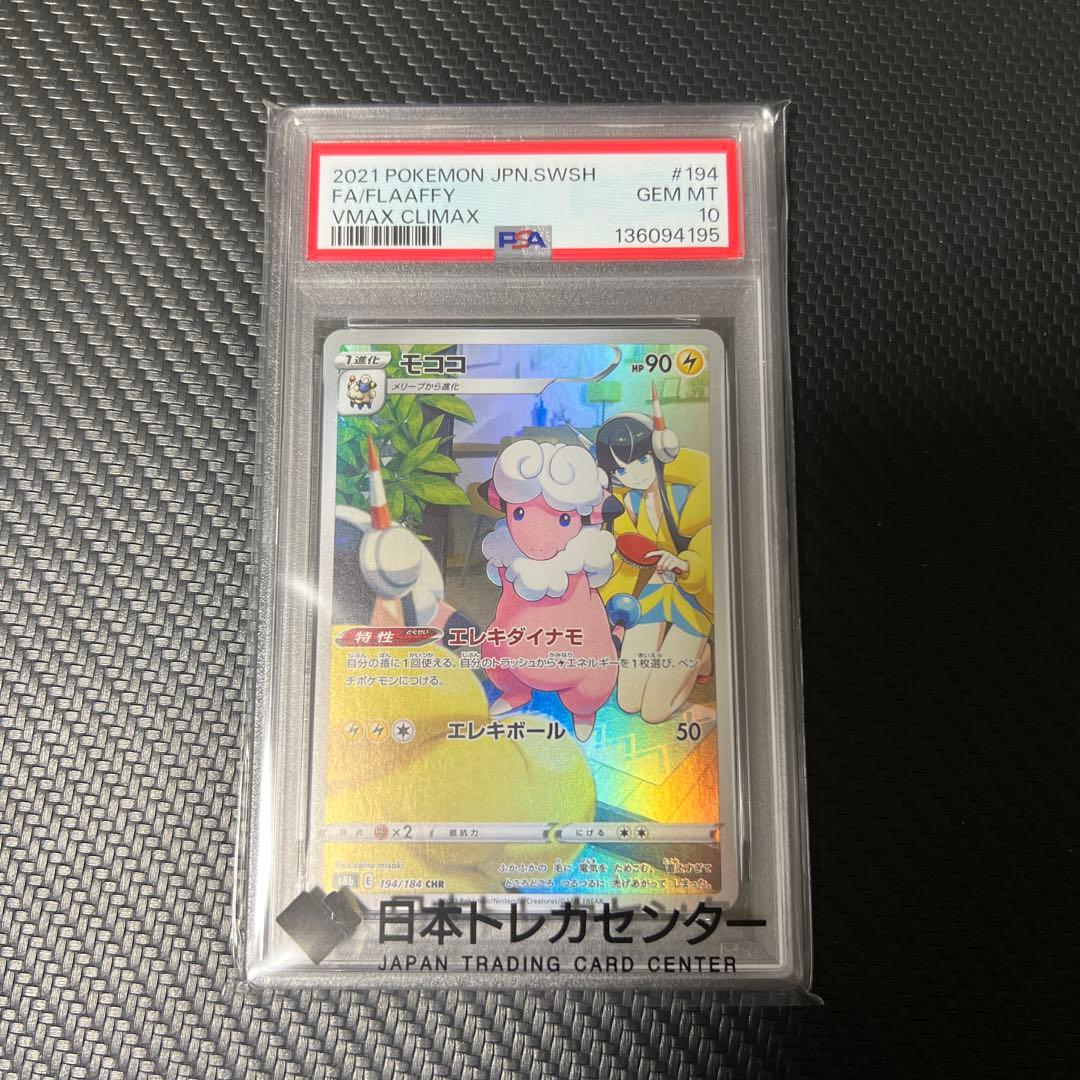 モココ　CHR PSA10