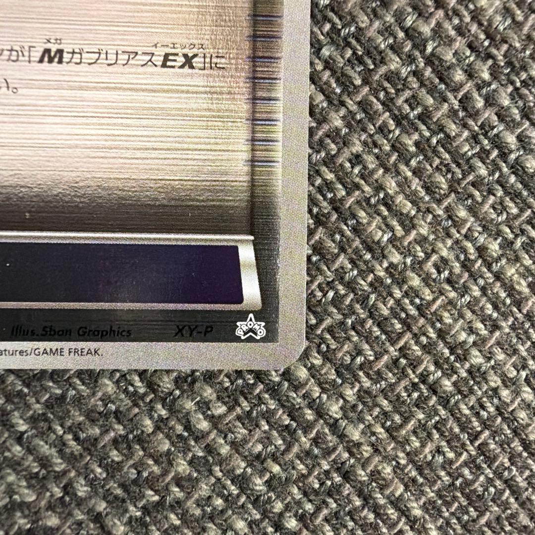 【プロモ】MガブリアスEX &ソウルリンク