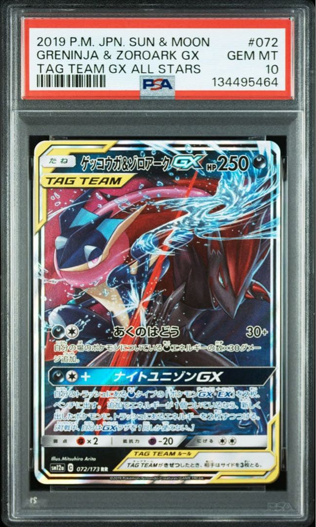 ゲッコウガ&ゾロアーク GX RR PSA10 072/173