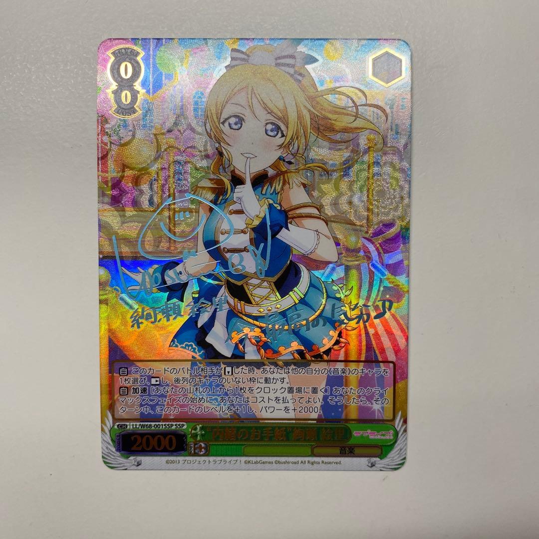 最安値 内緒のお手紙 絢瀬絵里 SSP ラブライブ ヴァイス サイン