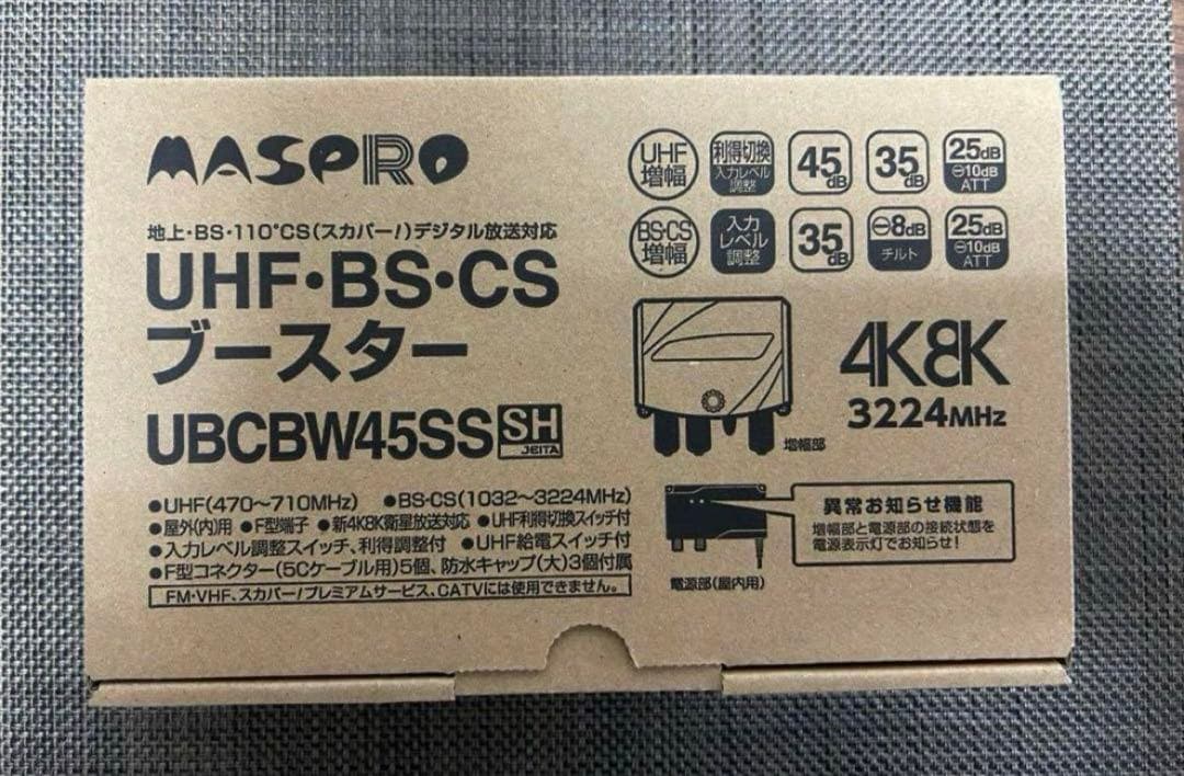 新品　MASPRO UBCBW45SS UBSブースター
