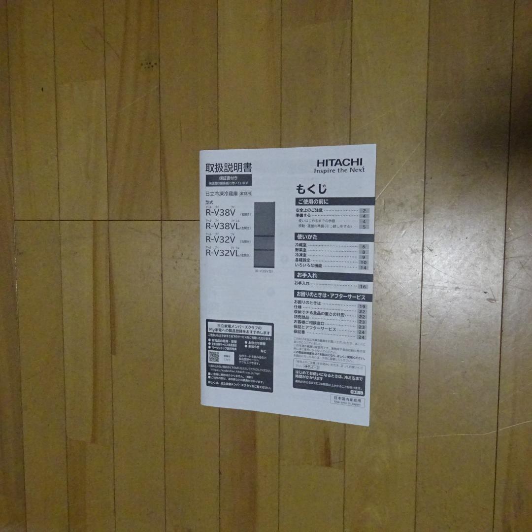 HITACHI R-V38V(S) 冷蔵庫 375L