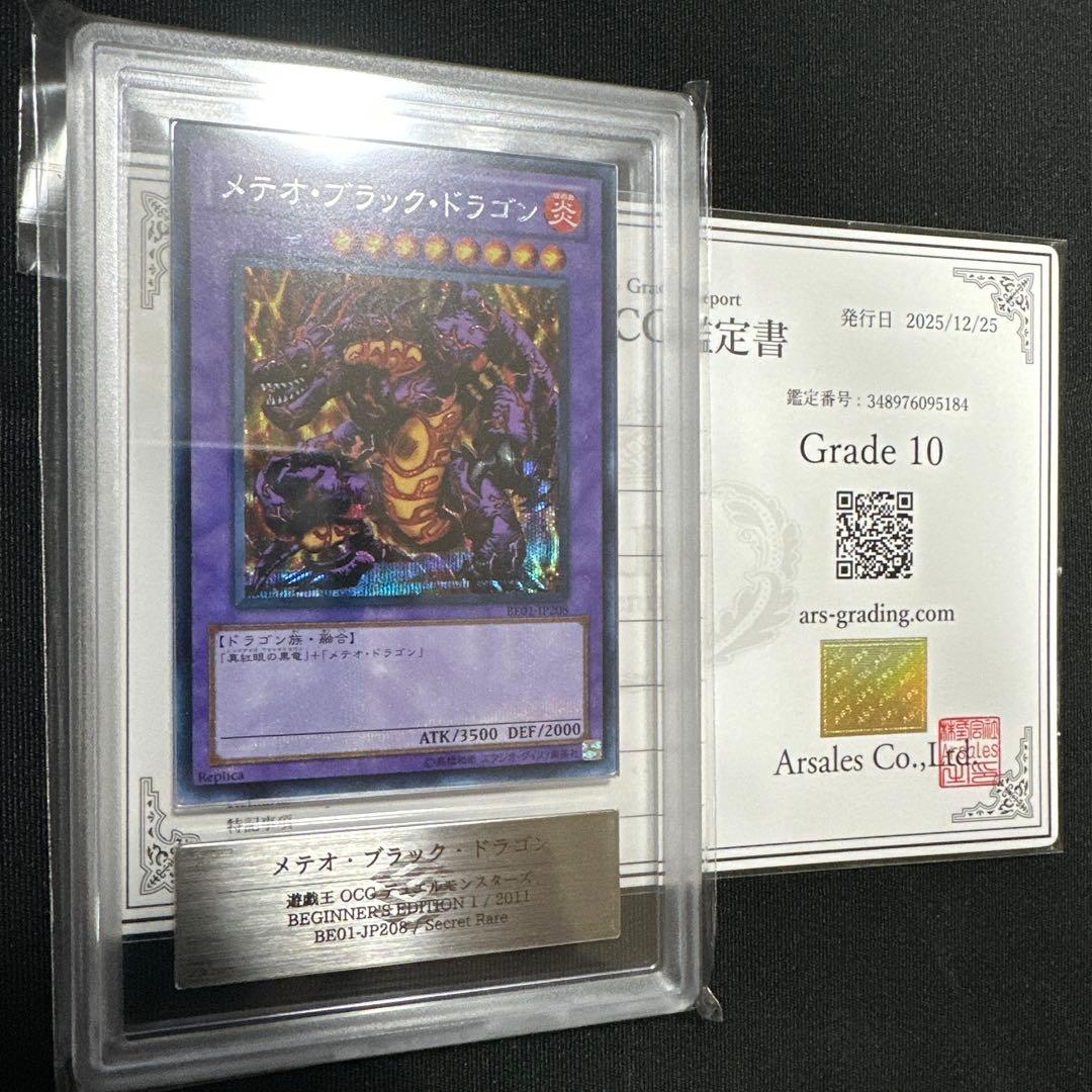 【ARS10】世界に3枚 BE版 メテオ・ブラック・ドラゴン