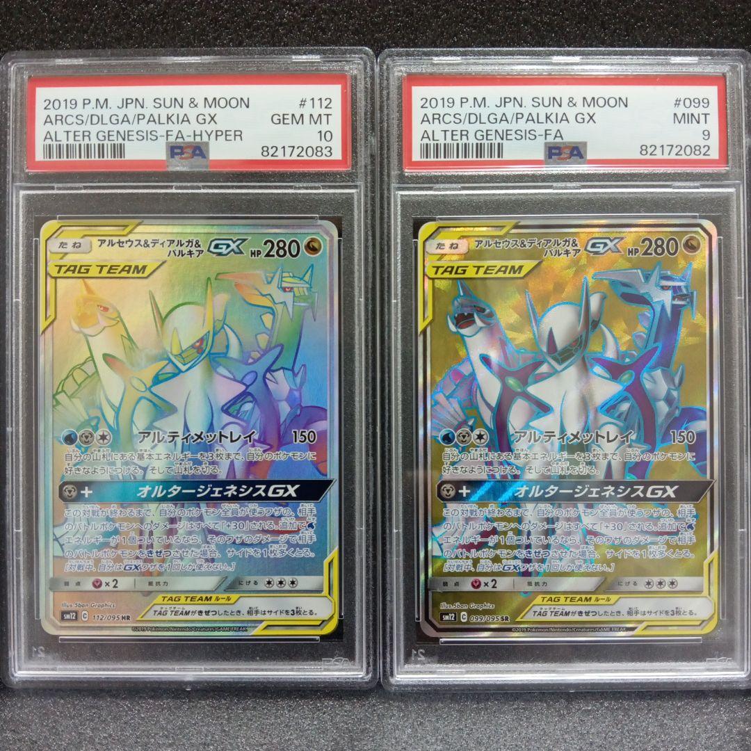 アルセウス&ディアルガ&パルキアGX SR HR PSA鑑定品セット