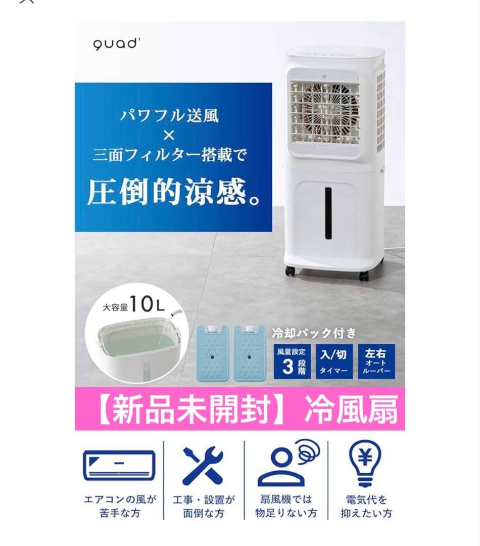 【新品未開封】QUADS 大風量 冷風扇