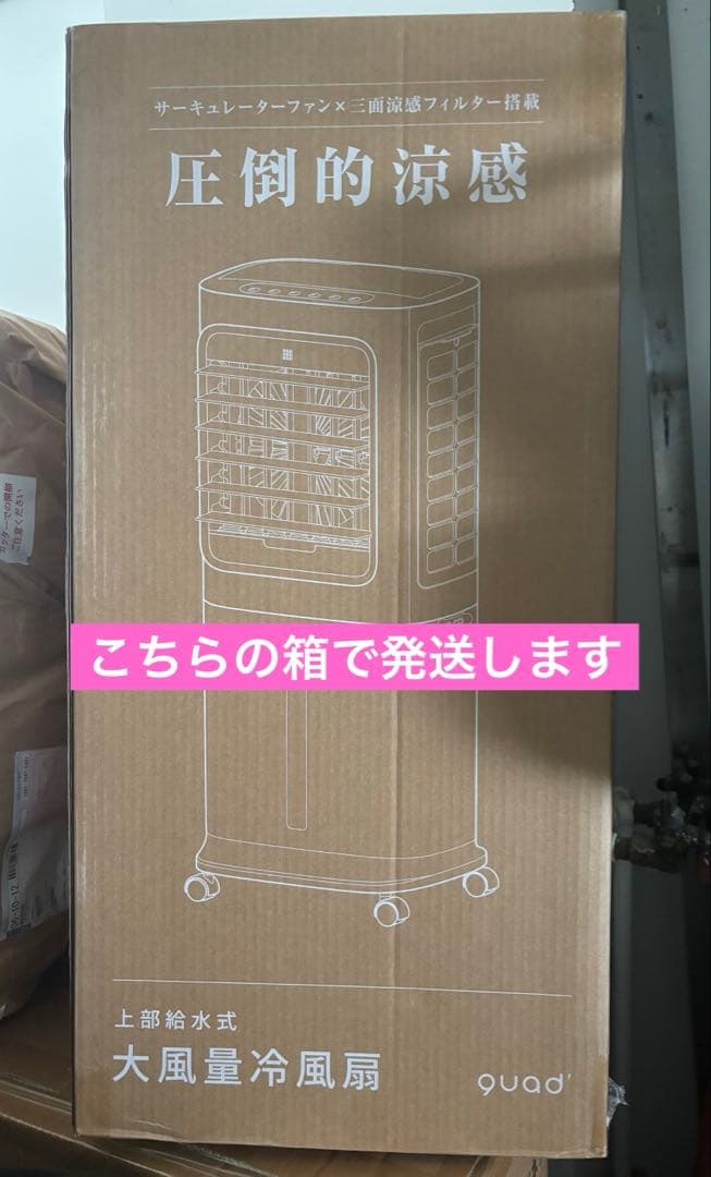 【新品未開封】QUADS 大風量 冷風扇