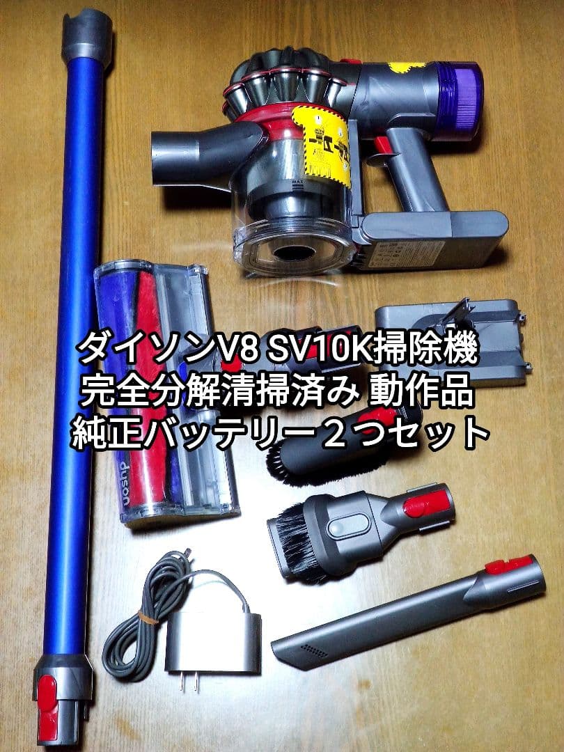 ダイソンV8 SV10K掃除機 完全分解清掃済み動作品 純正バッテリー２つセット