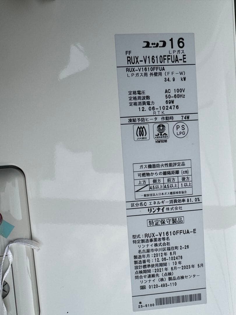 リンナイ RUX-V1610FFUA-E LPガス　給湯器