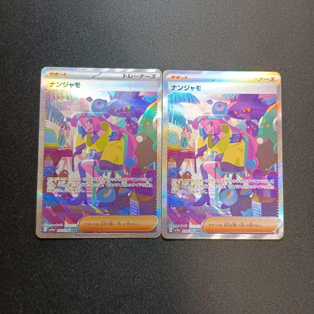 ナンジャモ　SAR　まとめ売り　2枚