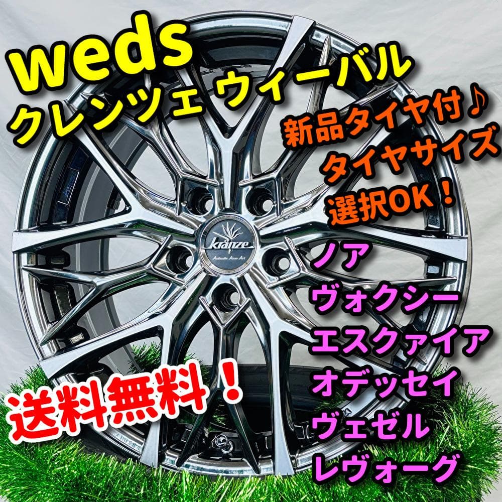 新品タイヤ付 weds クレンツェ ウィーバル 215/45R18 ヴォクシー